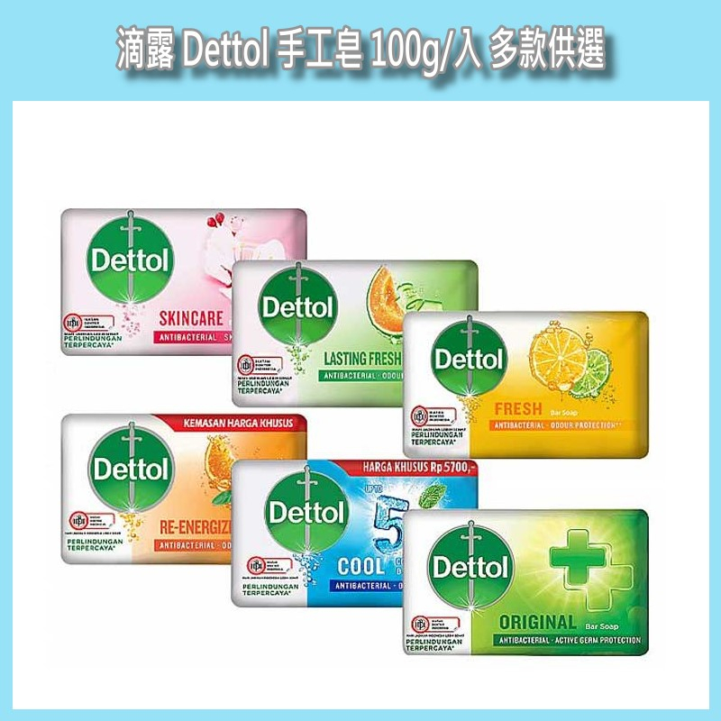 開發票 滴露 Dettol 手工皂 100g/入 多款供選