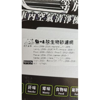 無味熊天然生物砂汽車冷氣濾網，TOYOTA適用