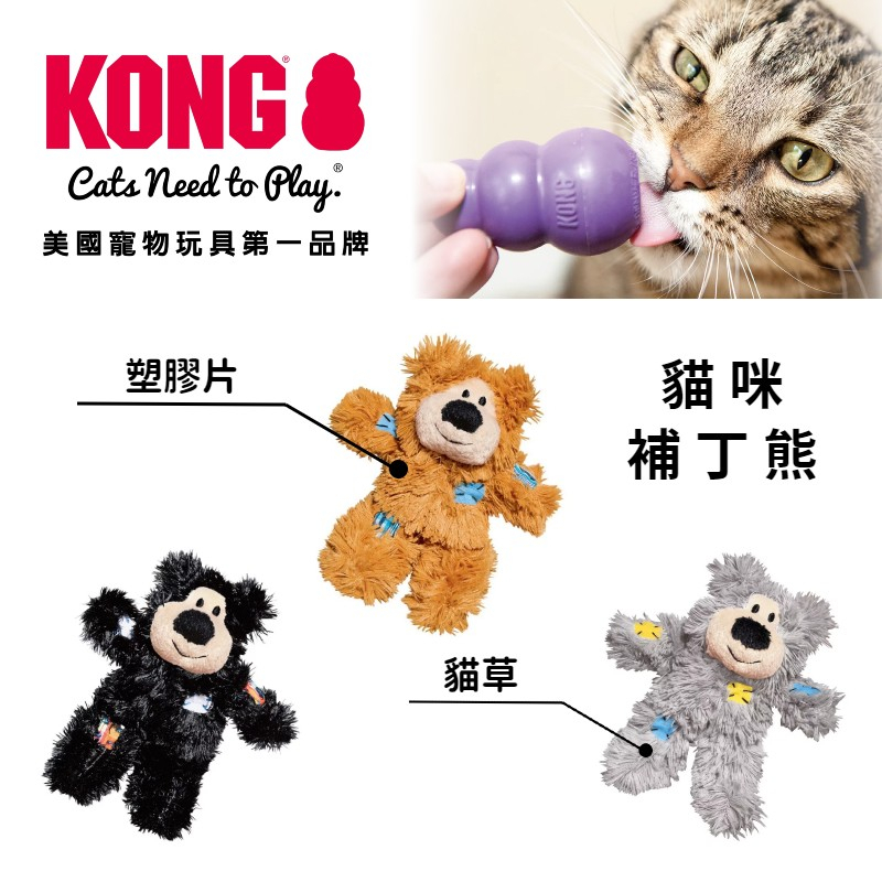 🐱貓咪玩具🐱【KONG 補丁熊】貓咪拼布熊玩具 熊裡面還有 貓薄荷 塑膠片 讓貓貓抱踢玩耍 更加分