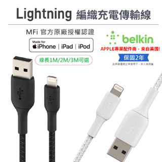 【Belkin】USB-A to Lightning 編織傳輸線 Mfi 傳輸線 充電線 1公尺/2公尺/3公尺 貝爾金