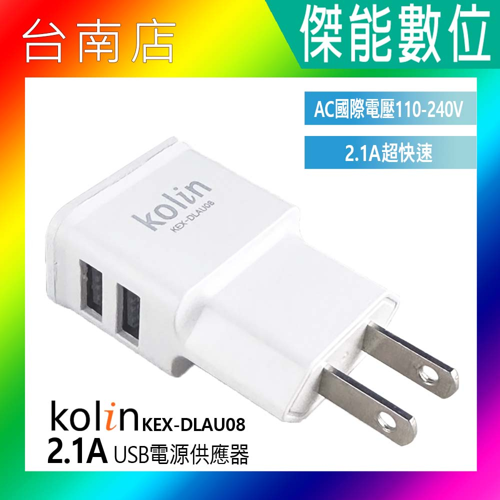 Kolin 歌林 2.1A USB 2孔 USB電源供應器 雙孔USB 國際電壓 充電器 KEX-DLAU08