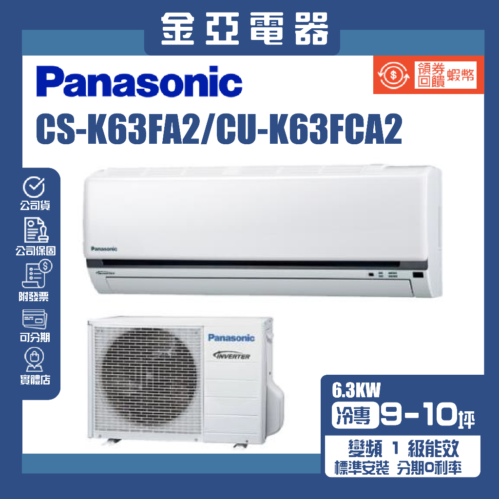 金亞⭐【Panasonic 國際牌】 CU-K63FCA2/CS-K63FA2 一級能效8-10坪冷專變頻分離式冷氣