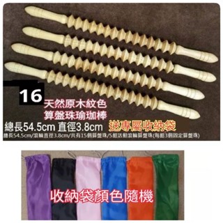 下殺↘佳樺🇹🇼MIT瑜珈棒+收納袋🇹🇼臺灣製正品有發票 天然原木紋算盤珠瑜珈棒YOW-16瑜伽棒 經絡棒 筋膜棒 滾輪棒