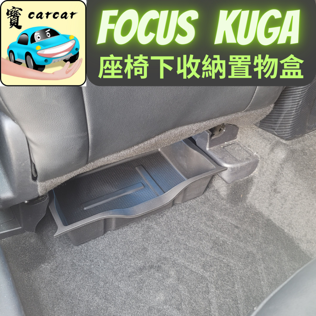 [KUGA/FOCUS] 座椅下儲物盒盒 汽車收納盒  儲物盒 汽車收納盒 汽車收納盒