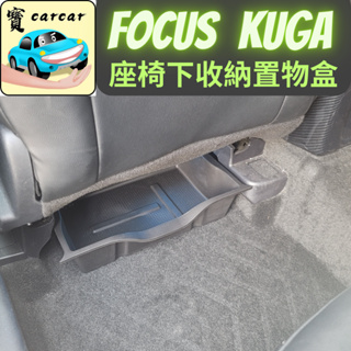 適用於[KUGA/FOCUS] 座椅下儲物盒盒 汽車收納盒 汽車收納盒 汽車收納盒kuga適用 focus適用儲物盒