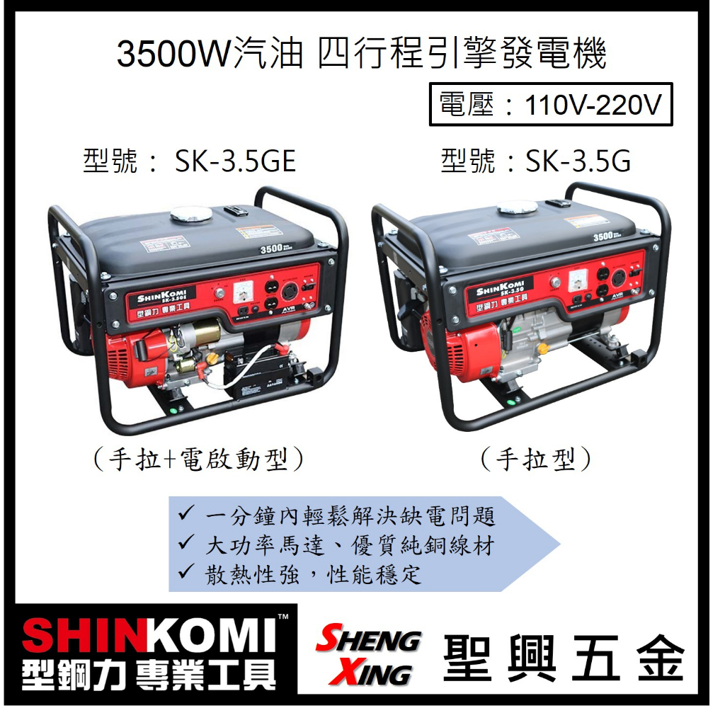 聖興五金【含稅價】SHINKOMI型鋼力 3500W四行程引擎發電機 SK-3.5G(手拉)│SK-3.5GE(電啟動)