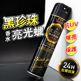 【含稅開發票】黑珍珠 黑珍珠亮光蠟 噴蠟 亮光蠟 黑珍珠香水亮光蠟 黑珍珠噴蠟 棕櫚蠟 汽車蠟 清潔蠟 打蠟 水蠟 車蠟