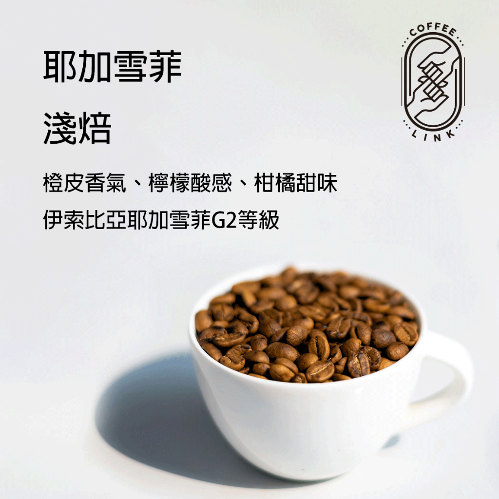【好鄰咖啡】伊索比亞-耶加雪菲 咖啡豆 精品咖啡 濾掛咖啡