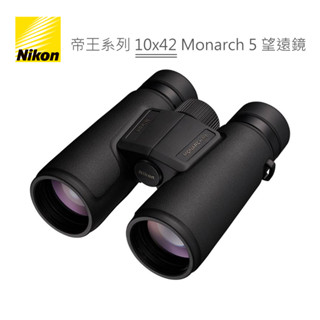 Nikon 帝王系列 10x42 Monarch 5 望遠鏡 旗艦機款 登山賞鳥 高眼點設計 雙筒 公司貨