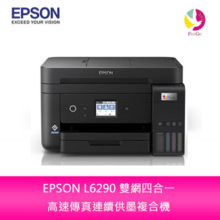 EPSON L6290 雙網四合一 高速傳真連續供墨複合機(原廠原箱均內含原廠墨水組1套)