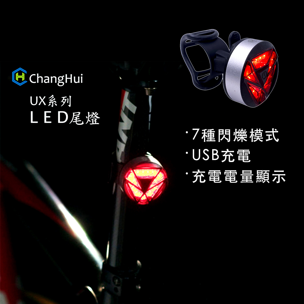 【長暉 changhui 】 多用途警示燈 自行車 尾燈 UX-1 自行車配件