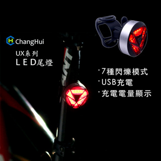 【長暉 changhui 】 多用途警示燈 自行車 尾燈 UX-1 自行車配件