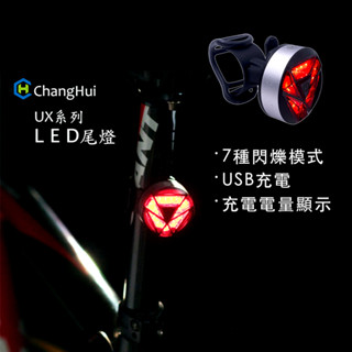 【長暉 changhui 】 多用途USB充電警示燈 自行車 LED尾燈 UX-1 自行車配件