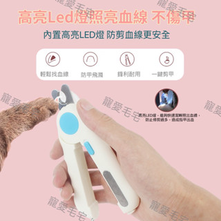 台灣寄出 寵愛毛宅 寵物用品 寵物甲剪刀 LED燈指甲剪 防抓專用 狗指甲鉗 貓咪指甲剪 狗指甲剪