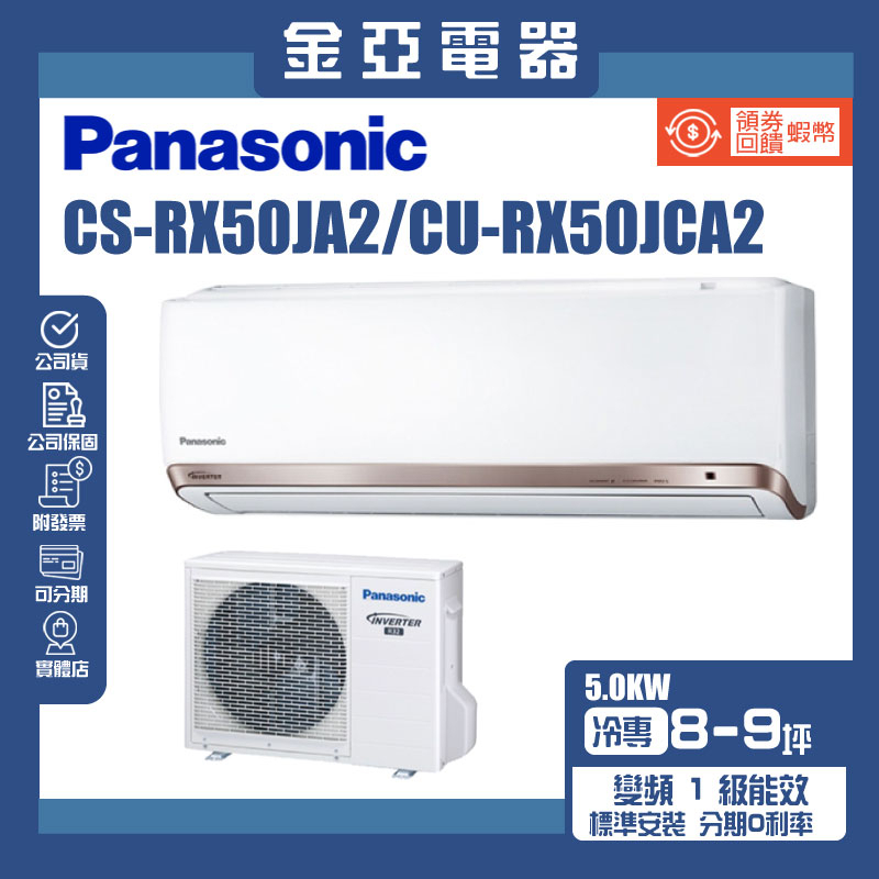 【Panasonic 國際牌】頂級旗艦系列變頻冷專分離式(CU-RX50NCA2/CS-RX50NA2)