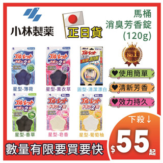 日本【小林製藥】星型 圓型 馬桶消臭芳香錠 120g