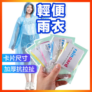 [臺灣賣家出貨] 輕便雨衣 輕便雨衣加厚 一次性雨衣 拋棄式雨衣 輕薄雨衣 薄雨衣 套頭式雨衣 輕量化雨衣 方便雨衣