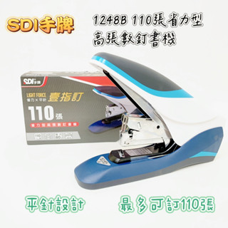 【品華選物】SDI 手牌 NO.1248B 壹指訂 省力型高張數訂書機 釘書機 省力 平針 裝訂110張 辦公用 事務用