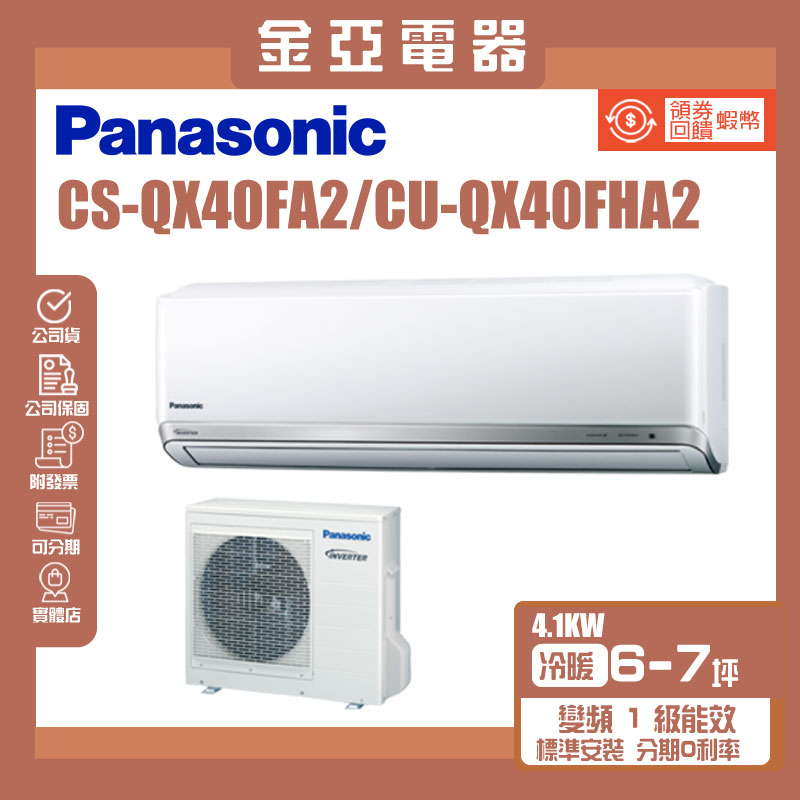 金亞⭐【Panasonic 國際牌】CU-QX40FHA2/CS-QX40FA2一級能效5-7坪變頻冷暖分離式冷氣