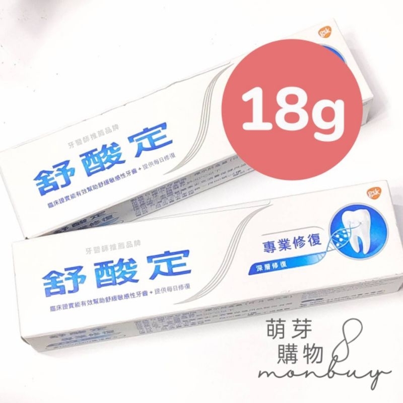 舒酸定牙膏-專業修復深層修復牙膏18g