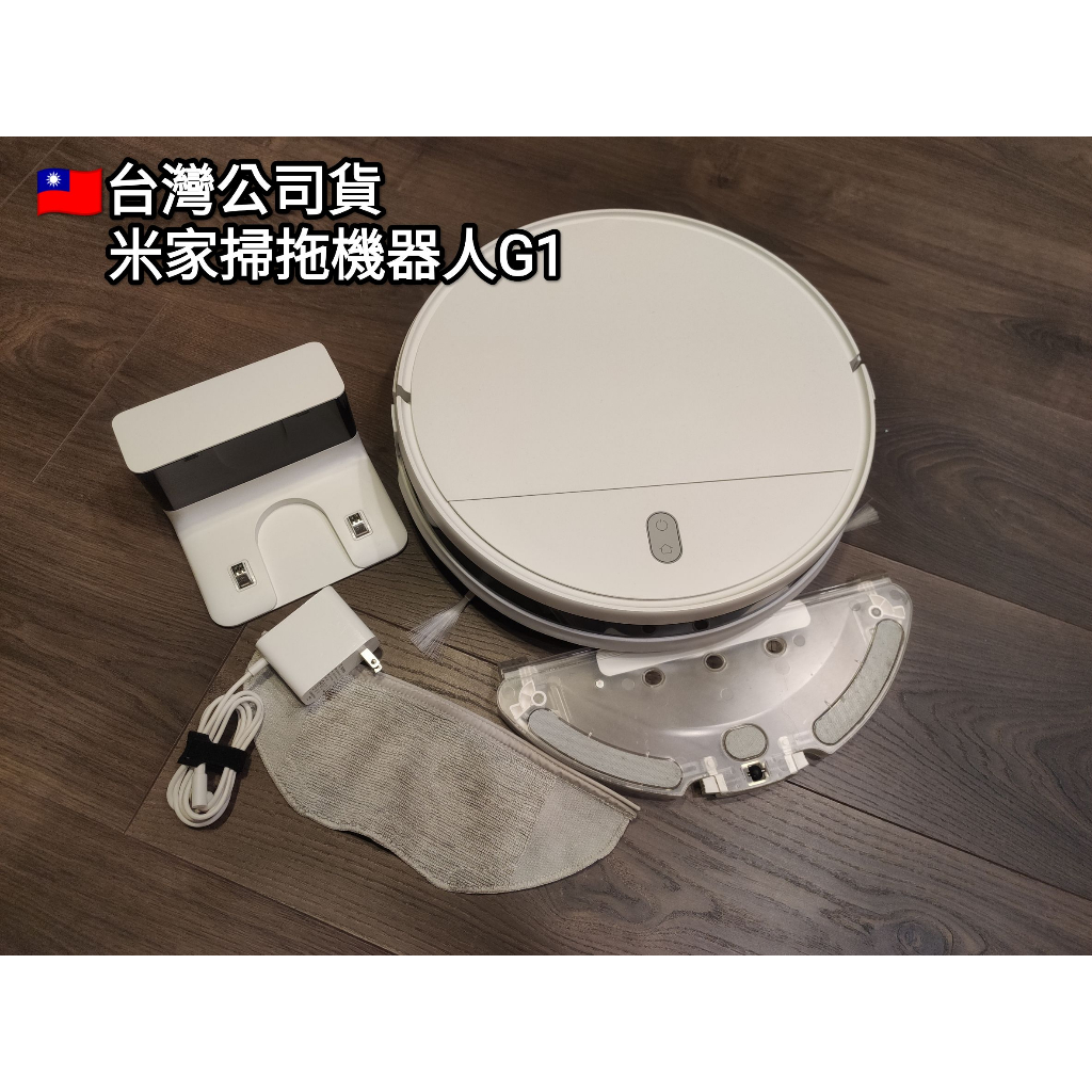 🇹🇼台灣公司貨 小米 米家 掃拖機器人G1 掃地機器人 全新電池⚡ 二手功能正常 APP遠端控制 石頭 1C