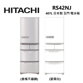 HITACHI 日立 RS42NJ 407公升 日本製 變頻 右開 五門 電冰箱 公司貨 另售 左開 RS42NJL