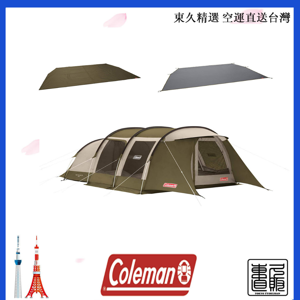日本直郵 Coleman 隧道帳篷 LDX  橄欖色 套組 含帳內墊 地布 售價含關稅
