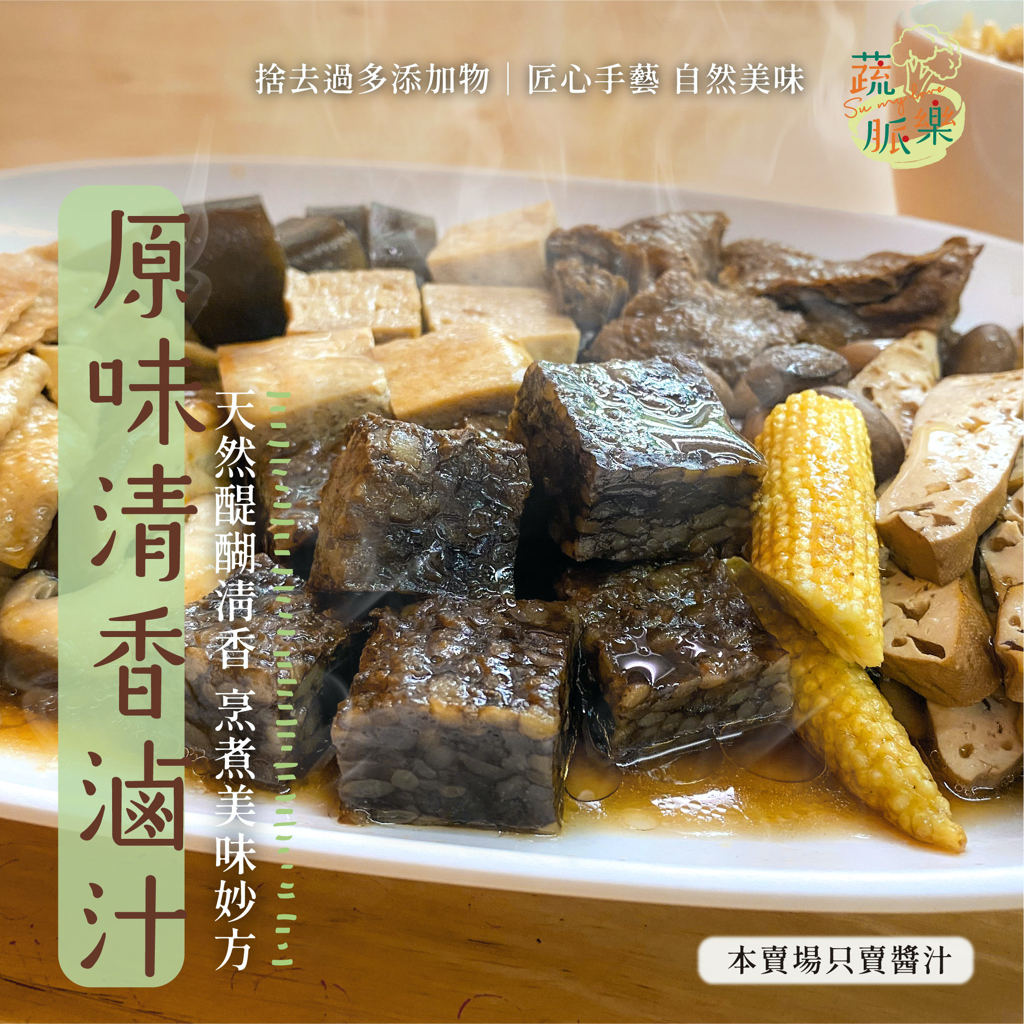 【蔬脈樂．蔬食料理包】原味清香滷汁（550克）～美味秘方～＿純素/素食/無蛋奶/全素調理包/即食包/冷凍食品