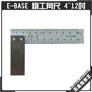 【五金批發王】E-BASE 鐵工角尺 4~12吋 霧面/全公-全英/插卡 表面電鍍 尺柄不鏽鋼 蝕刻 台灣製