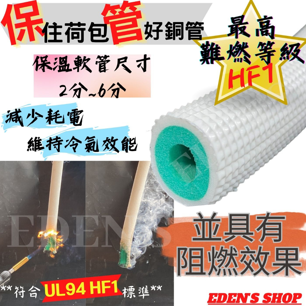 最高阻燃等級 HF-1 銅管保溫管 冷氣銅管包覆材 冷氣銅管 冷氣保溫 保冷材 白色 2分/3分/4分/5分/6分 台製