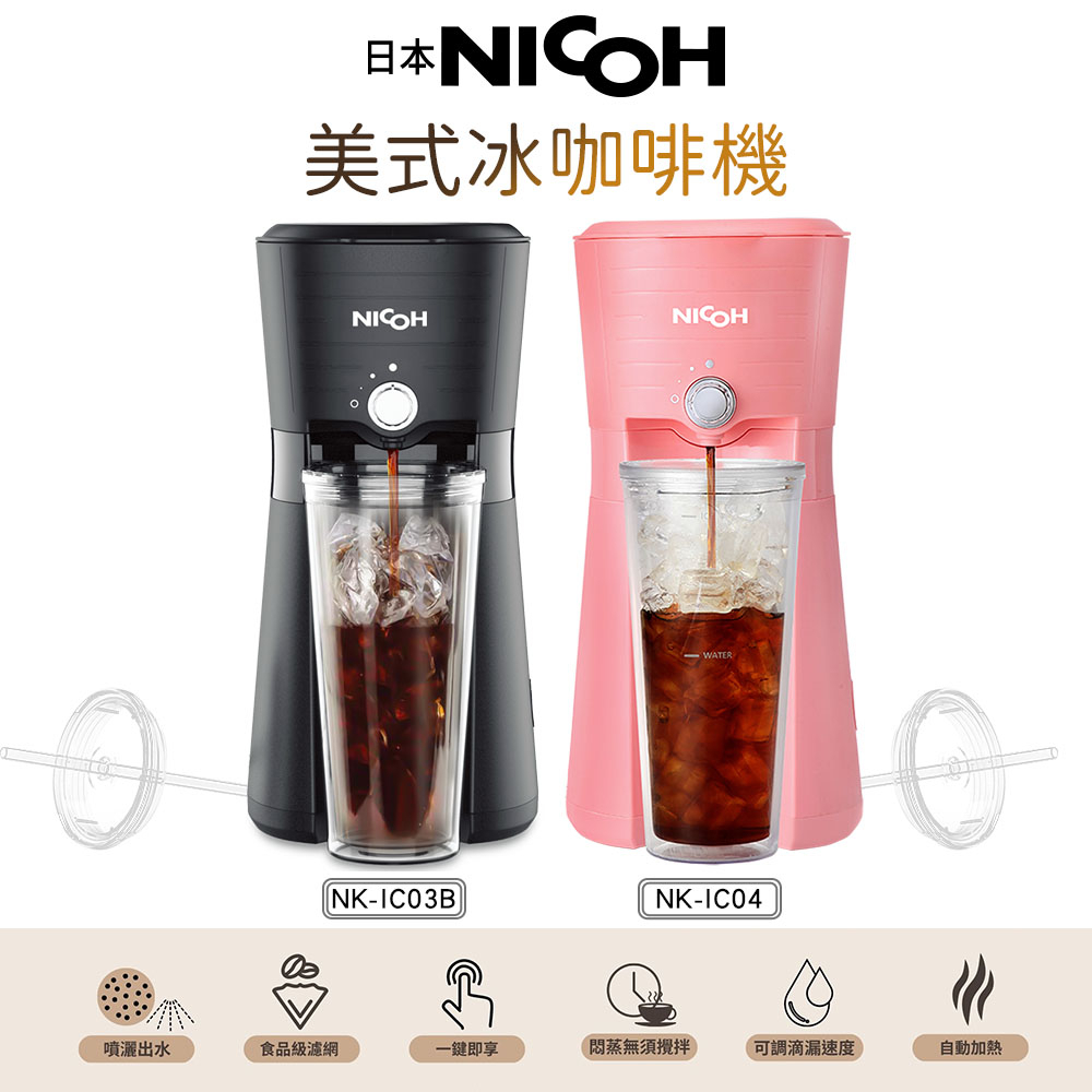 日本 NICOH 美式冰咖啡機 迷霧黑&amp;櫻花粉 NK-IC03B