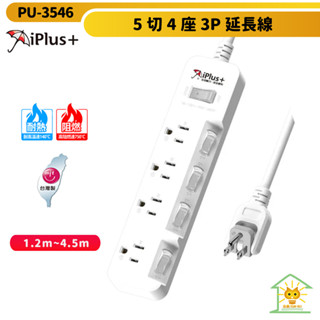 【iPlus+保護傘】3P 五開4座延長線 PU-3546 台灣製 180度可轉向平貼式插頭 斜面式開關 迅睿生活