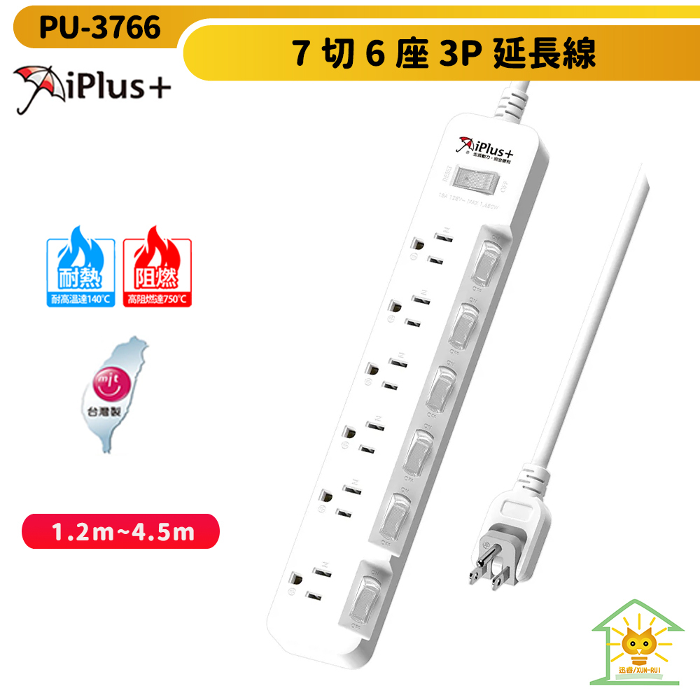 【iPlus+ 保護傘】3P延長線 7切6座 180度可轉向平貼式插頭 斜面式開關 PU-3766-台灣製-迅睿生活