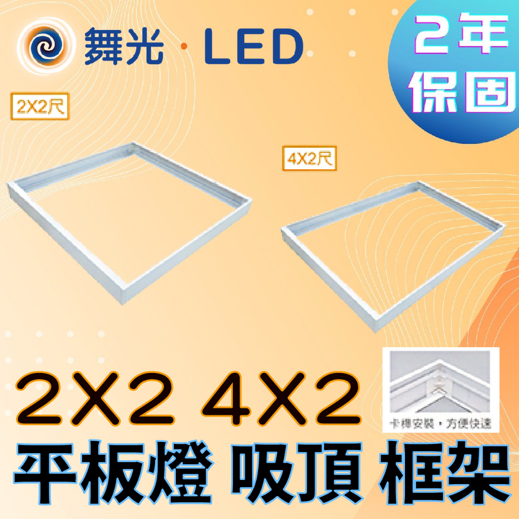 〖舞光〗2X2尺 4X2尺 4X1尺 平板燈吸頂框架 光源另購 LED-PD40-FR1 (保固兩年)【實體門市】鋐欣