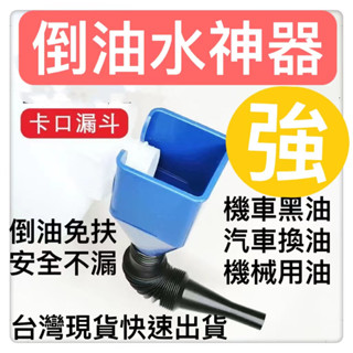 漏斗神器免手扶倒油免扶漏斗卡扣式加油加玻璃水倒油神器傢用換油加長萬向漏斗可拆式修車機車換黑油DIY機械油水不漏機車黑油神