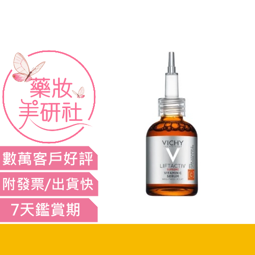 Vichy薇姿-C15瞬亮安瓶精華 20ML【新品】