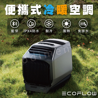 『原廠正品』EcoFlow WAVE 2 便攜式冷暖空調 攜帶式冷氣機 車用冷氣 製冷機 暖氣機 冷風扇 移動水冷扇