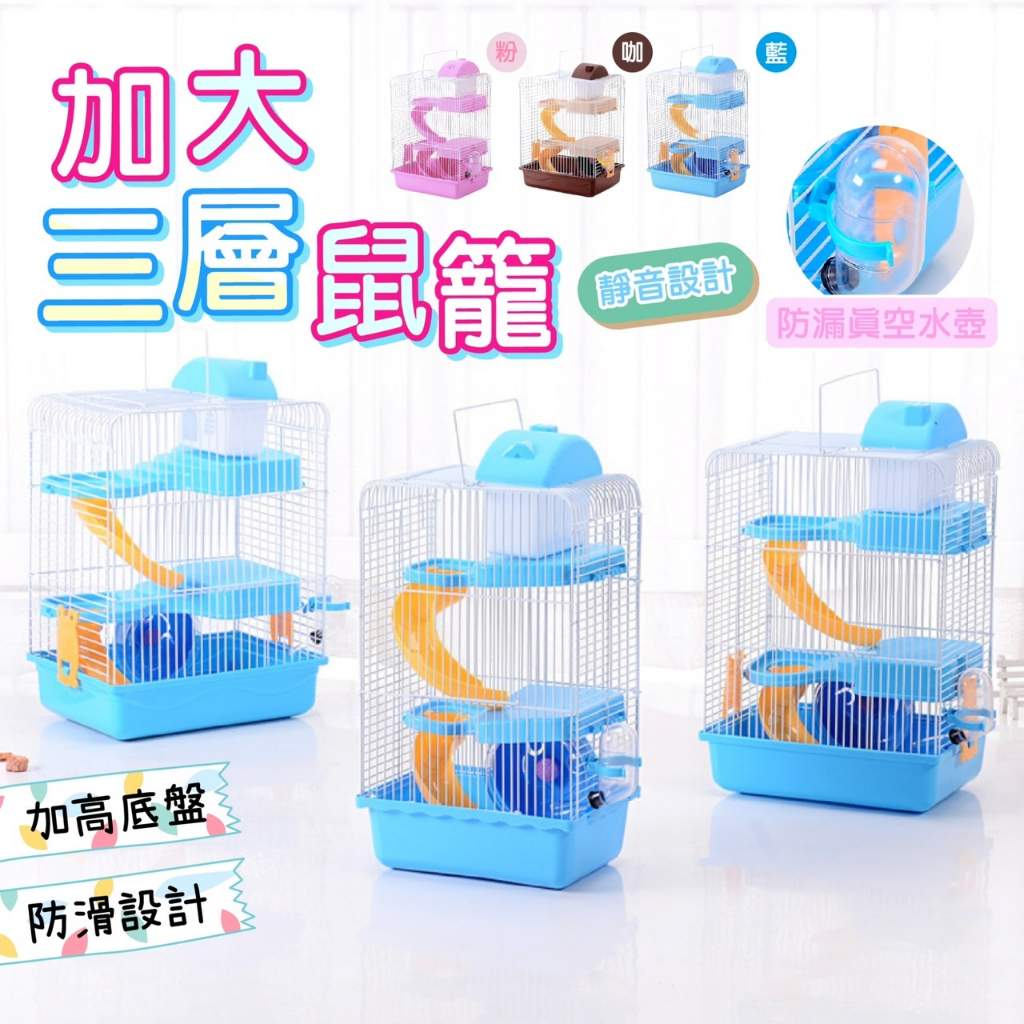 【快速出貨】三層鼠籠小城堡 加大升級不加價 三層鼠籠 鼠籠 倉鼠 黃金鼠 鼠鼠 銀狐 趴趴鼠 鼠鼠專用