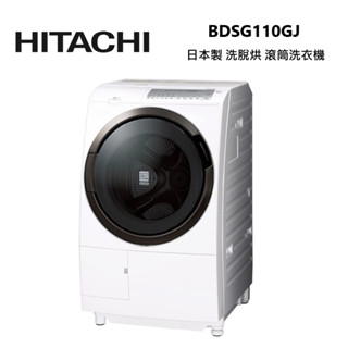 HITACHI 日立 BDSG110GJ 日本製 11公斤 洗脫烘 滾筒變頻洗衣機 左開