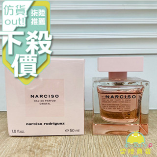 【正品保證】 Narciso Rodriguez Cristal 薔薇水晶 女性淡香精 30ML 50ML 90ML