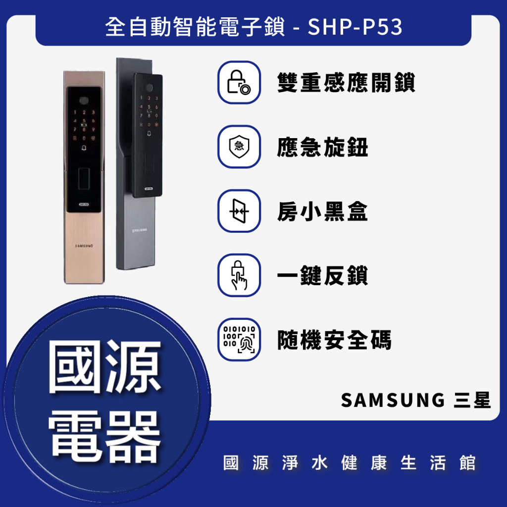 國源電器 - 私訊折最低價 Samsung 三星 SHP-P53 P-53 全自動智能電子鎖 全台可安裝保固