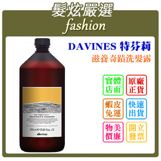 「髮炫嚴選」DAVINES 特芬莉 滋養奇蹟洗髮露 1000ml 批發