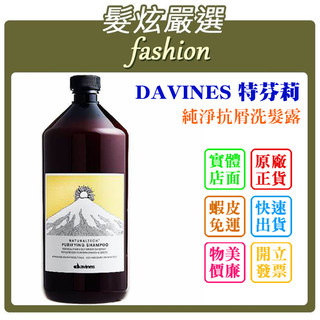 「髮炫嚴選」DAVINES 特芬莉 純淨抗屑洗髮露 1000ml 批發