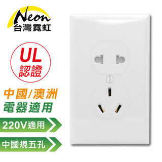 台灣霓虹 出口美國UL認證120型AC220V插座 中國規雙聯插座(可接中國、澳洲電器)