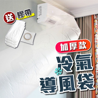 (送膠帶) 加厚導風袋 冷氣送風管 [24H發貨][臺灣現貨] 送風袋 空調導風管 冷氣延伸管 冷氣傳遞 解熱神器 冷氣