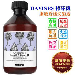 時尚美妝 DAVINES 特芬莉 康敏舒緩洗髮露 250ml 批發