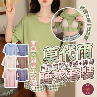 【隔日到貨親膚材質】莫代爾睡衣 睡衣套裝 胸墊睡衣 夏天睡衣 罩杯睡衣 帶胸墊睡衣 莫代爾 自帶胸墊睡衣 睡衣罩杯