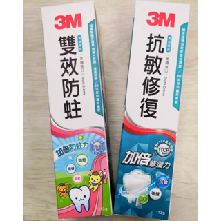 【3M】雙效防蛀護齒牙膏 / 抗敏修護牙膏 113g