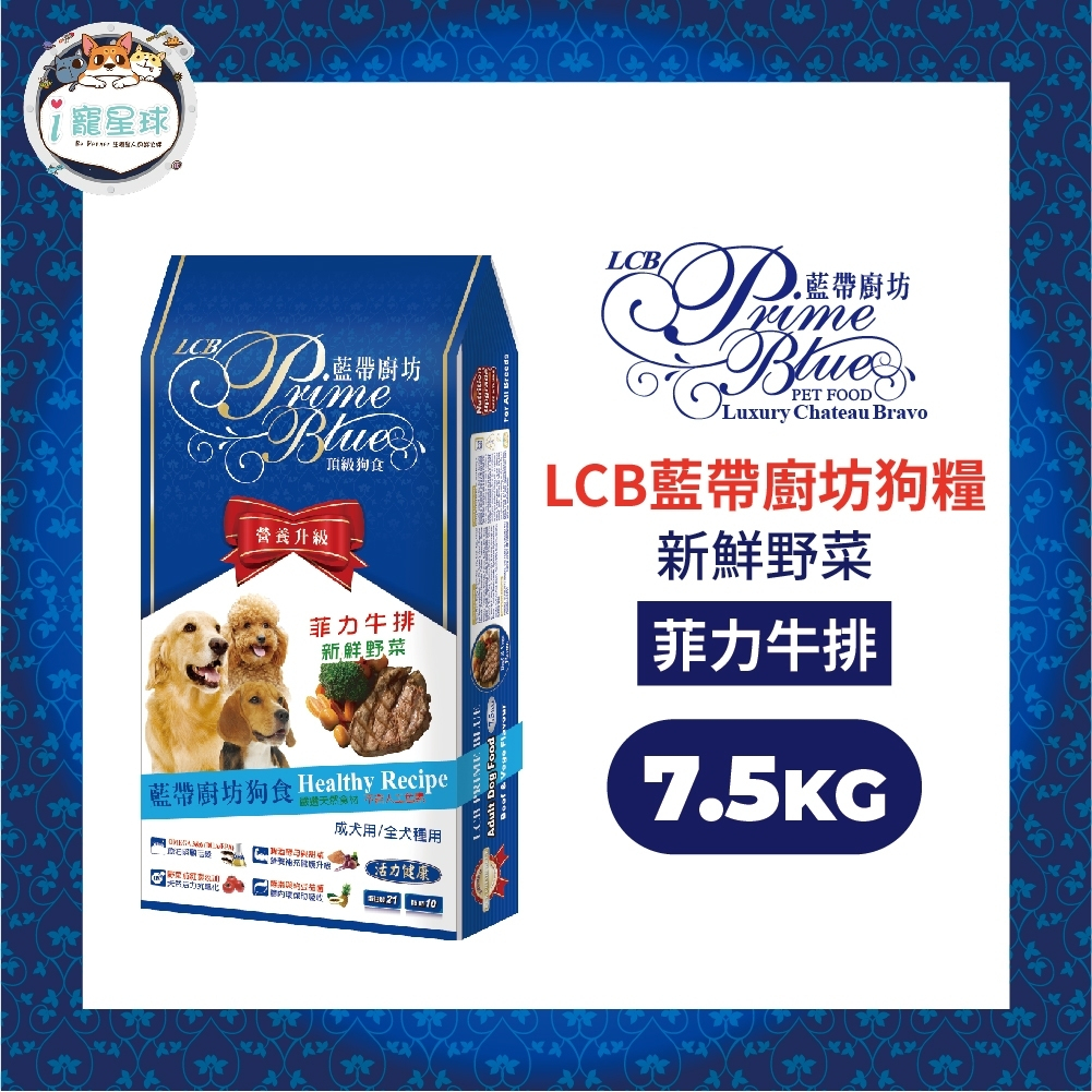 LCB藍帶廚坊經典狗糧 天然犬糧 狗飼料 - 菲力牛排 7.5kg - 全犬種 成犬用
