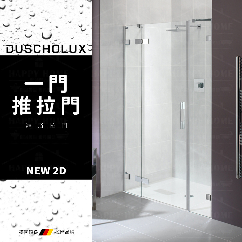 ⭐ 實體門市 電子發票 DUSCHOLUX 德國品牌 NEW 2D 浴室 淋浴拉門 拉門 推拉門 乾溼分離